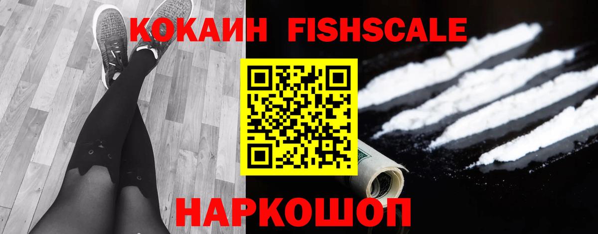 COCAIN  Вход с VPN  COCAIN Fish Scale  Прокопьевск  Кокаин 99% 